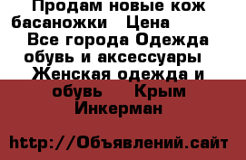 Продам новые кож басаножки › Цена ­ 3 000 - Все города Одежда, обувь и аксессуары » Женская одежда и обувь   . Крым,Инкерман